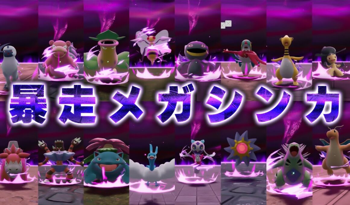 【ポケモンZA】全暴走メガシンカをひとつにまとめてみた【Pokémon LEGENDS Z-A】