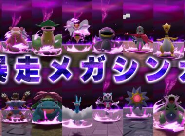 【ポケモンZA】全暴走メガシンカをひとつにまとめてみた【Pokémon LEGENDS Z-A】