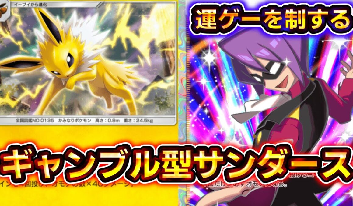 【ポケポケ】最速でスイクンワンパン。運ゲー特化のサンダースデッキの上ブレがやばすぎる！【デッキ紹介】 #ポケポケ #ポケモン #ポケカ