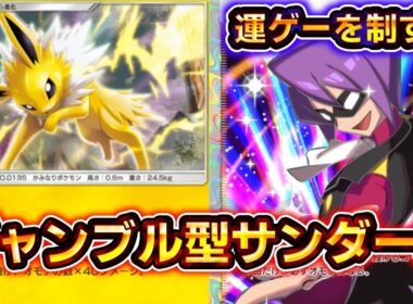 【ポケポケ】最速でスイクンワンパン。運ゲー特化のサンダースデッキの上ブレがやばすぎる！【デッキ紹介】 #ポケポケ #ポケモン #ポケカ