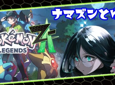 【ポケモンZA】ナマズンを探す旅に出る #2