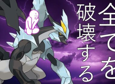 【圧倒的火力】攻撃種族値170のブラックキュレムなら伝説2体環境でも活躍できる！？！？！？【ポケモンSV】