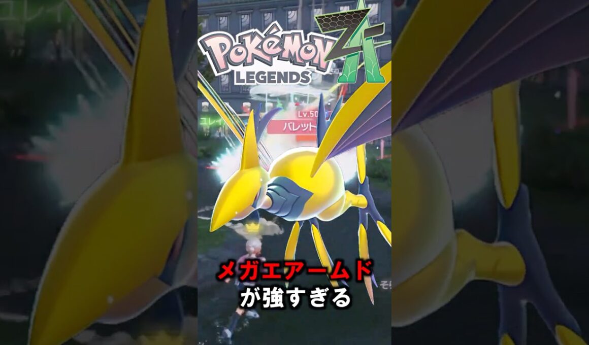 受けポケモンから攻めポケモンへ超逸脱進化!?『メガエアームド』の全盛期は今かもしれない。【ゆっくり解説】#ポケモン #shorts