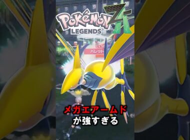 受けポケモンから攻めポケモンへ超逸脱進化!?『メガエアームド』の全盛期は今かもしれない。【ゆっくり解説】#ポケモン #shorts