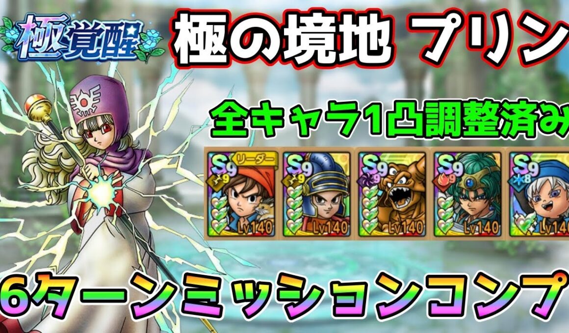 【DQタクト】極の境地 プリンを6ターンミッションコンプクリア出来る編成紹介【#ドラクエタクト/#ドラゴンクエストタクト/#DQTact】
