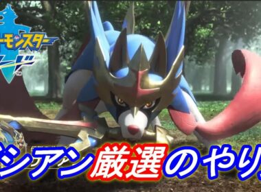 【ポケモン ソード】簡単なザシアン厳選作業のやり方！妥協ポイントの説明！【ポケモン剣盾】