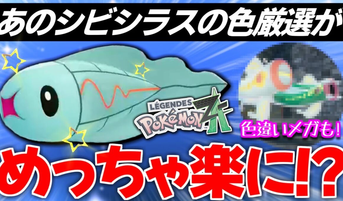 【ポケモンZA】前作最高難度レベルのシビシラスの色厳選が新作だと有り得ないほど簡単に!? メガシビルドンの色違いも公開!!【色違いポケモン】【色違い厳選】