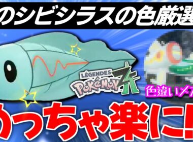 【ポケモンZA】前作最高難度レベルのシビシラスの色厳選が新作だと有り得ないほど簡単に!? メガシビルドンの色違いも公開!!【色違いポケモン】【色違い厳選】