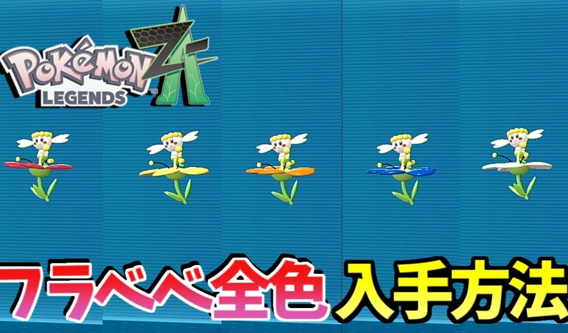 【ポケモンZA】フラベベ全5色の入手方法！【Pokemon Legends Z-A】