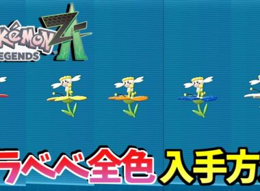 【ポケモンZA】フラベベ全5色の入手方法！【Pokemon Legends Z-A】