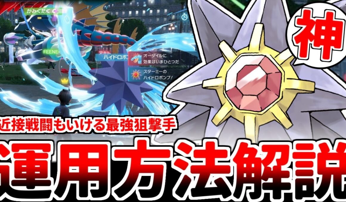 【ポケモンZA】最新作で新たなる力を手に入れた「スターミー」を使ってみたら、近接戦闘もできる狙撃役としての性能がぶっ壊れているという事実に気が付いてしまいました。【ゆっくり実況】