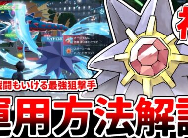 【ポケモンZA】最新作で新たなる力を手に入れた「スターミー」を使ってみたら、近接戦闘もできる狙撃役としての性能がぶっ壊れているという事実に気が付いてしまいました。【ゆっくり実況】