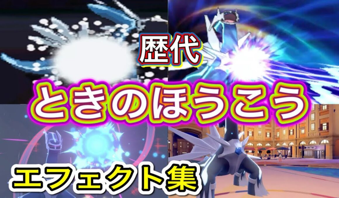 【ポケモン】 ディアルガ ときのほうこう 歴代技エフェクト集 【ダイパ〜SV】