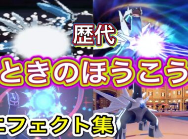 【ポケモン】 ディアルガ ときのほうこう 歴代技エフェクト集 【ダイパ〜SV】