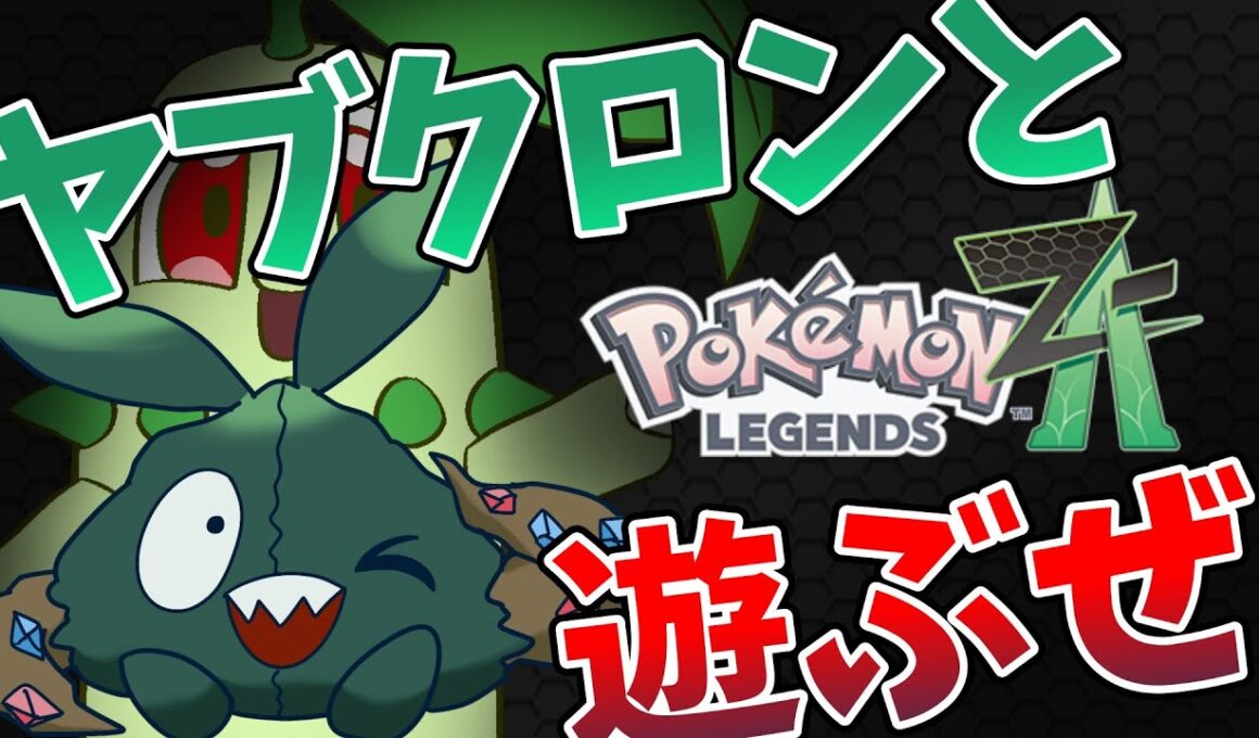 【ポケモンレジェンズZA】#4ランクF～ダストダスと新作ポケモンを全力で楽しむぜ！！【Pokémon LEGENDS Z-A】