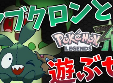 【ポケモンレジェンズZA】#4ランクF～ダストダスと新作ポケモンを全力で楽しむぜ！！【Pokémon LEGENDS Z-A】