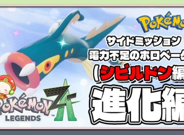 【ポケモンレジェンズZA攻略・生息地図鑑（進化）】シビルドン進化（Eelektross）