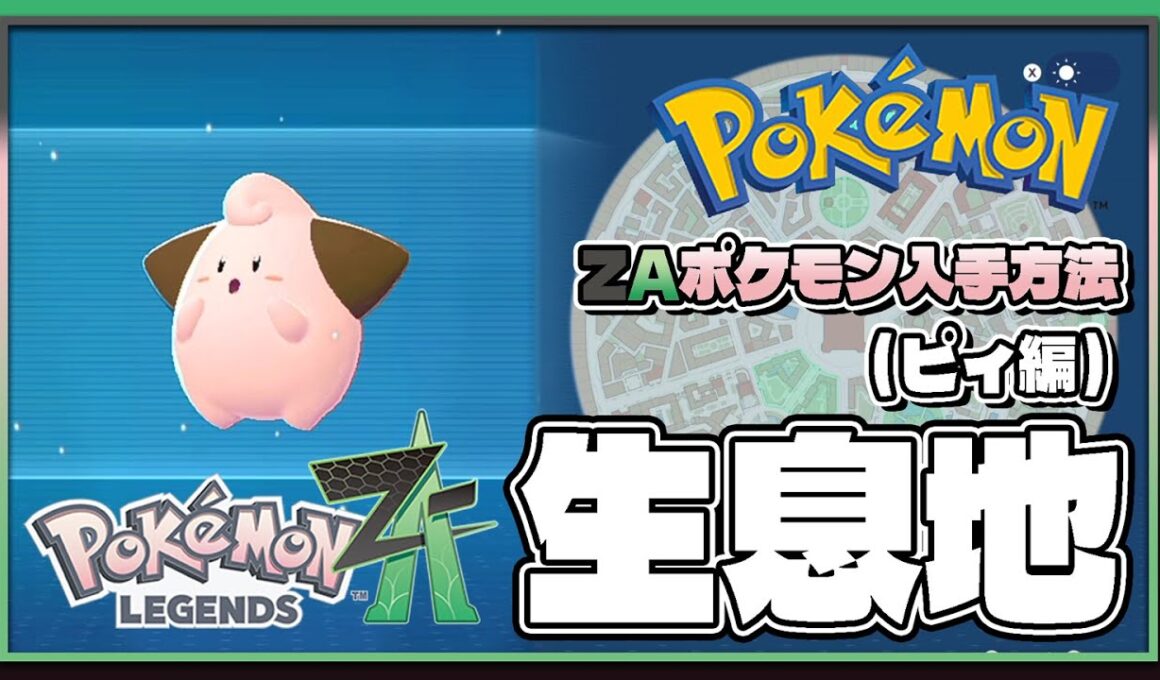 【ポケモンレジェンズZA攻略・生息地図鑑No.055】ピィ生息地（Cleffa）