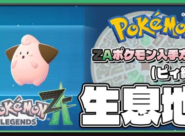 【ポケモンレジェンズZA攻略・生息地図鑑No.055】ピィ生息地（Cleffa）