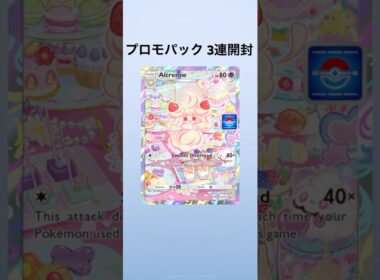 【ポケポケ】プロモパック3連開封【マホイップ】
