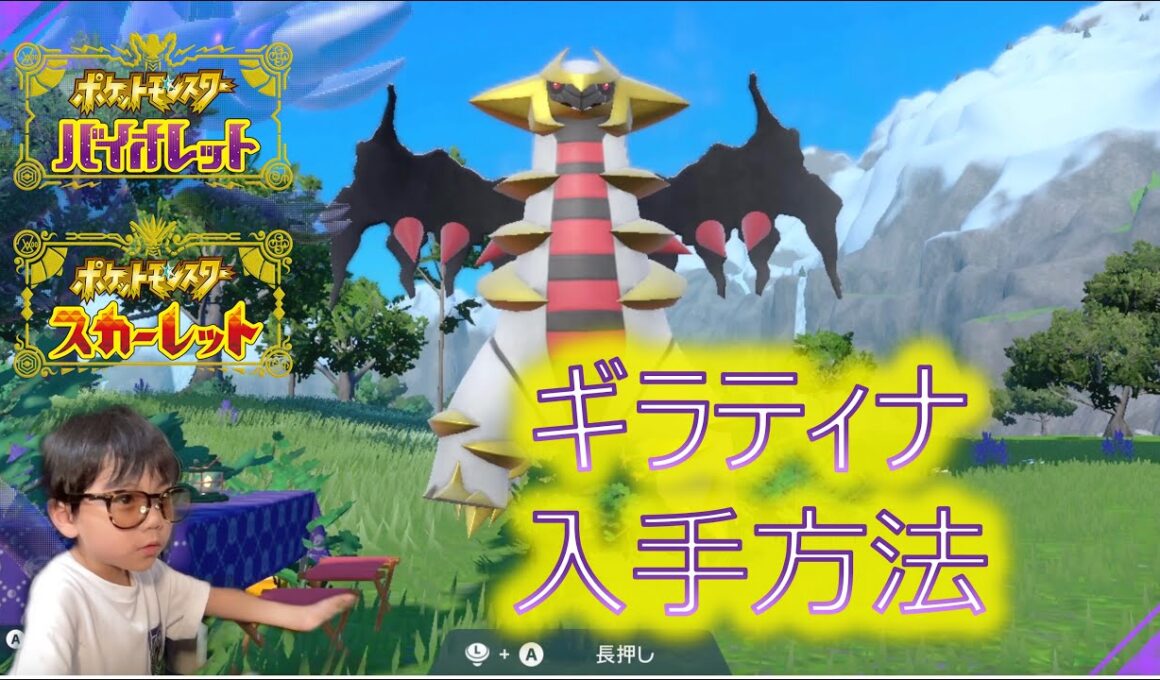 【ポケモン】5歳児の配信 〜ギラティナGetだぜ !!〜【ポケットモンスター スカーレット・バイオレット】