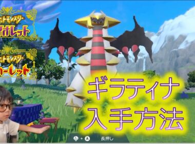 【ポケモン】5歳児の配信 〜ギラティナGetだぜ !!〜【ポケットモンスター スカーレット・バイオレット】