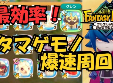 【最高効率】タマゲモノを爆速パワーアップ！最強周回解説【ファンタジーライフi】
