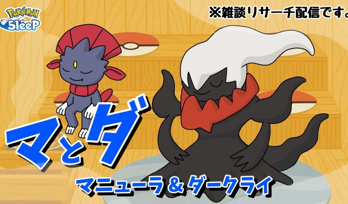 【ポケスリ】マニュラーの本気をだす1週間！ウノハナ600万でダークライとマニュ終わらせよう！！雑談リサーチ🐶初見さん大歓迎！