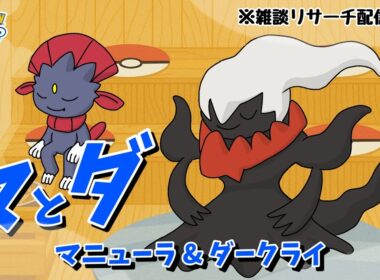 【ポケスリ】マニュラーの本気をだす1週間！ウノハナ600万でダークライとマニュ終わらせよう！！雑談リサーチ🐶初見さん大歓迎！