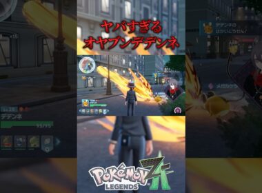 オヤブンデデンネがヤバすぎる #ポケモンza #vtuber #デデンネ