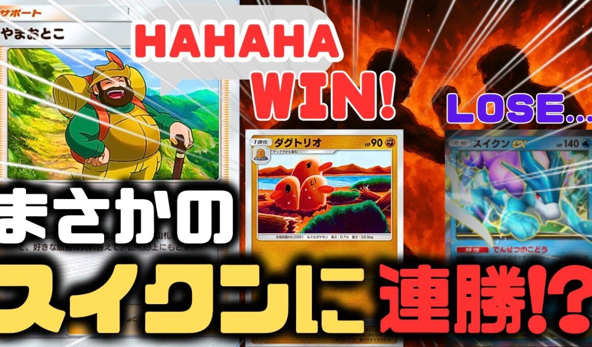 【ポケポケ】スイクンEXに勝てるダグトリオデッキはこちらです。虎穴に入らずんば虎子を得ず。【ハイクラスパックex/ランクマッチ/Pokémon Trading Card Game Pocket】