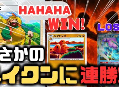 【ポケポケ】スイクンEXに勝てるダグトリオデッキはこちらです。虎穴に入らずんば虎子を得ず。【ハイクラスパックex/ランクマッチ/Pokémon Trading Card Game Pocket】