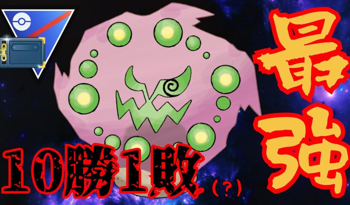 【勝率9割】バグにブチギレながらも初日から爆勝ち！！全国大会でも活躍したミカルゲが引き先最強すぎるwww【GBL】【ヒスイカップ】