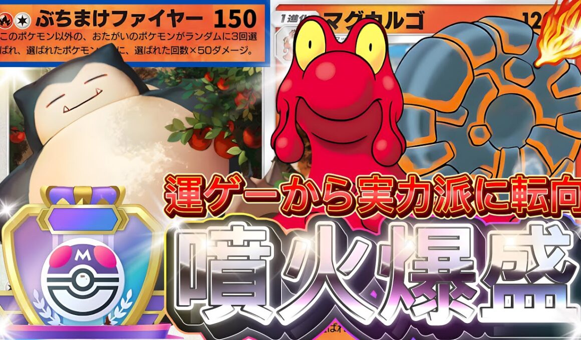 【ポケポケ】チート火力を現実的に！『マグカルゴ・カビゴン』デッキレシピ徹底解説！環境最強デッキしたい！マスターボールランク到達におすすめ【pokemontcgpocket/ランクマ/ポケカ/ポケモン】