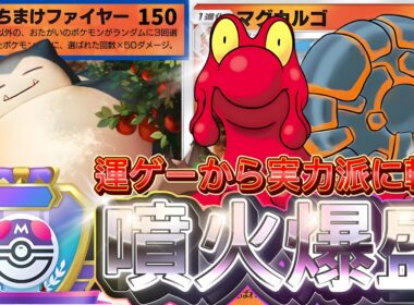 【ポケポケ】チート火力を現実的に！『マグカルゴ・カビゴン』デッキレシピ徹底解説！環境最強デッキしたい！マスターボールランク到達におすすめ【pokemontcgpocket/ランクマ/ポケカ/ポケモン】