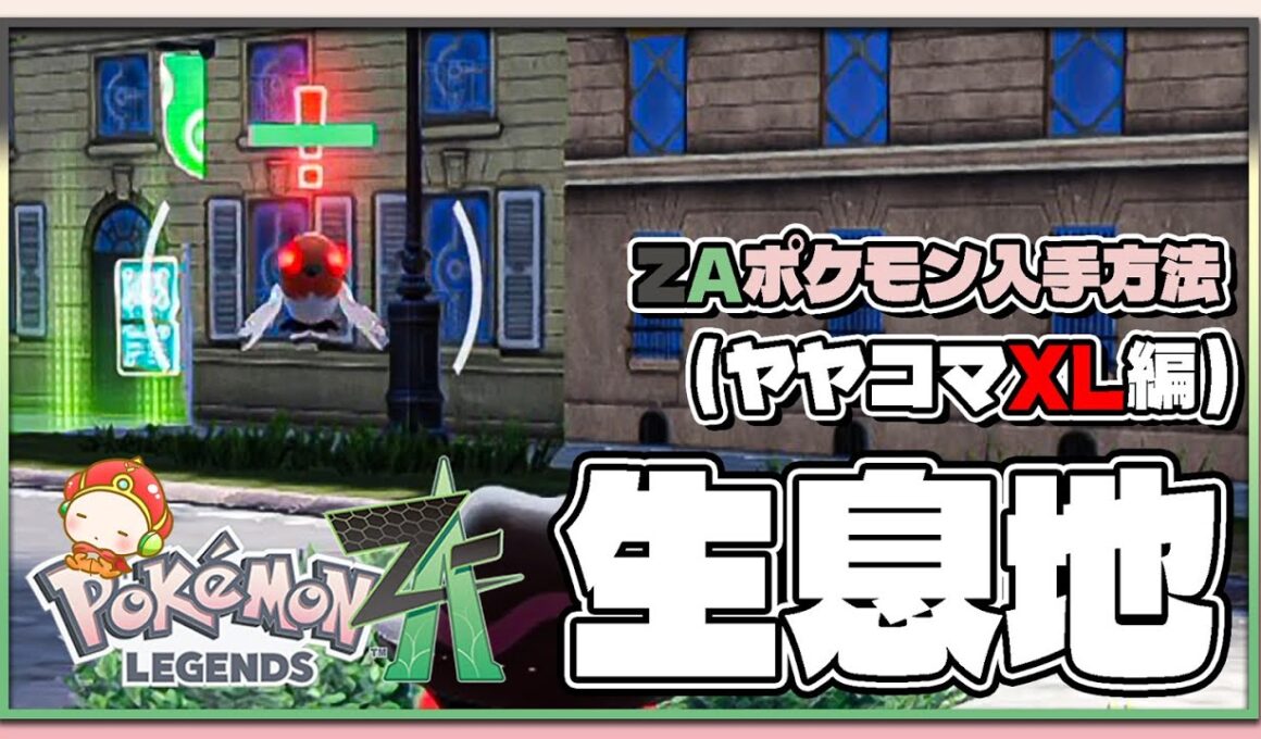 【ポケモンレジェンズZA攻略・生息地図鑑No.010】ヤヤコマXL生息地（Fletchling）