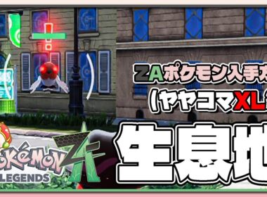 【ポケモンレジェンズZA攻略・生息地図鑑No.010】ヤヤコマXL生息地（Fletchling）