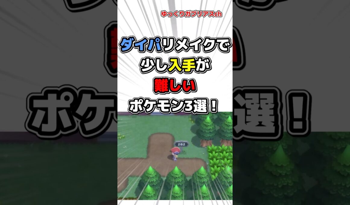 【ポケモン】ダイパリメイクで少し入手が難しいポケモン3選！【雑学】