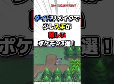 【ポケモン】ダイパリメイクで少し入手が難しいポケモン3選！【雑学】
