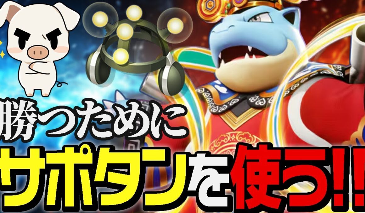 勝つために学習装置を持つ！妨害からダメージまですべてをやり切る『カメックス』が上手すぎた！【ポケモンユナイト】