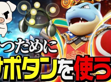 勝つために学習装置を持つ！妨害からダメージまですべてをやり切る『カメックス』が上手すぎた！【ポケモンユナイト】