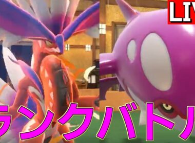 カイオーガ研究会始動のランクバトル【ポケモンSV】
