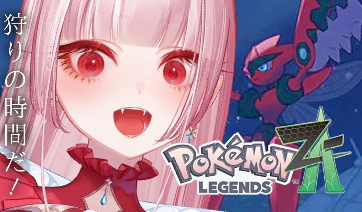 【Pokémon LEGENDS Z-A】❤️メガハッサムに逢いにゆく❤️【#新人Vtuber/#花狩くれは】