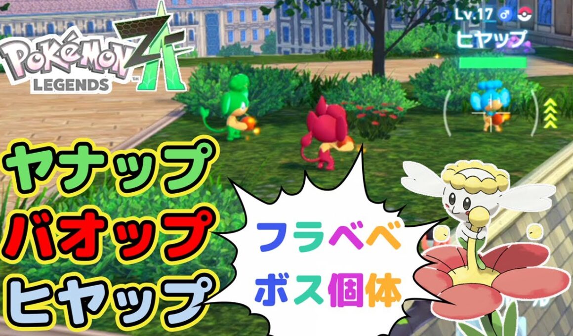 【厳選場所】ヒヤップ・バオップ・ヤナップ・フラベベボス個体【ポケモンレジェンズZA】