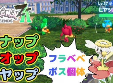 【厳選場所】ヒヤップ・バオップ・ヤナップ・フラベベボス個体【ポケモンレジェンズZA】