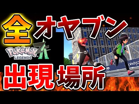 【ポケモンレジェンズZA】全オヤブンの出現場所「全一覧」こんなに多かったのかよ。。。。。。。。。。。【switch2/次世代機/後継機種/新作/続編/ポケモンSV