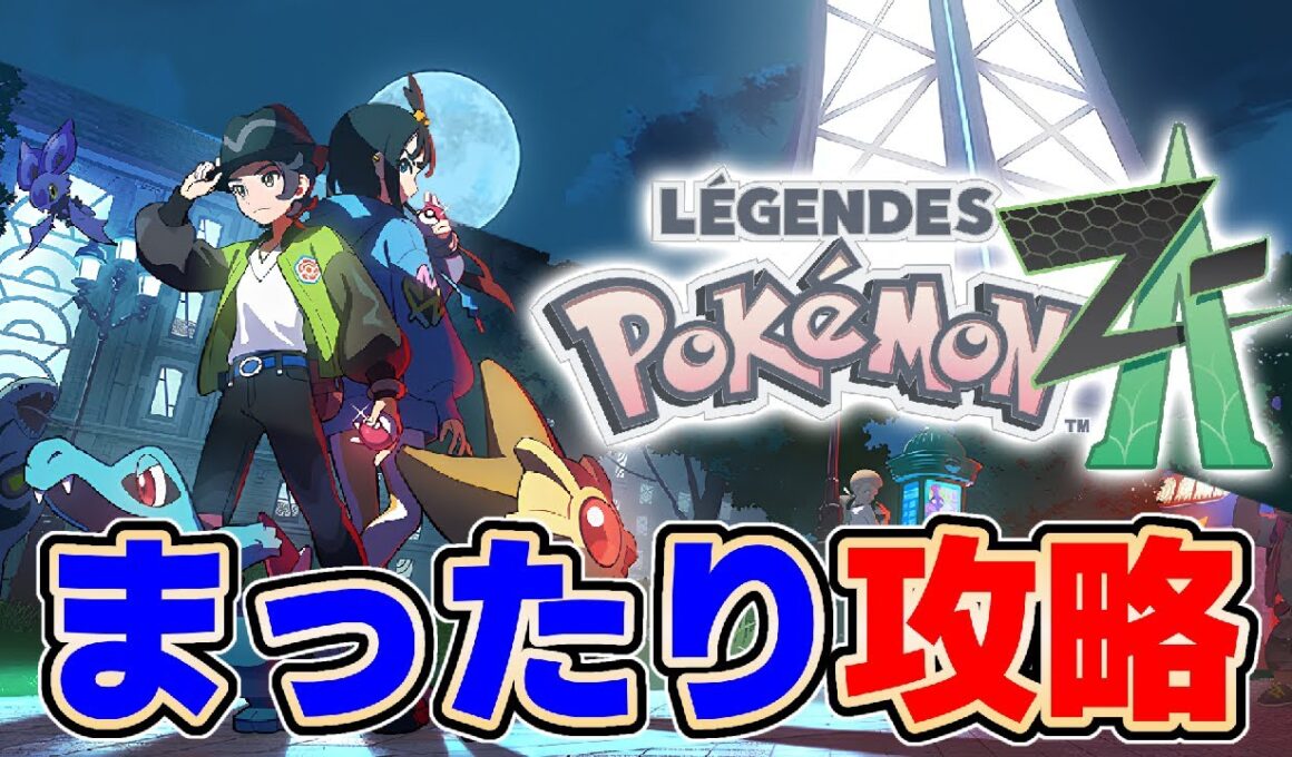 【#ポケモンZA】クリア目指してまったり攻略 Day2 目標ギルガルドGET