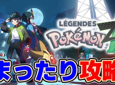 【#ポケモンZA】クリア目指してまったり攻略 Day2 目標ギルガルドGET