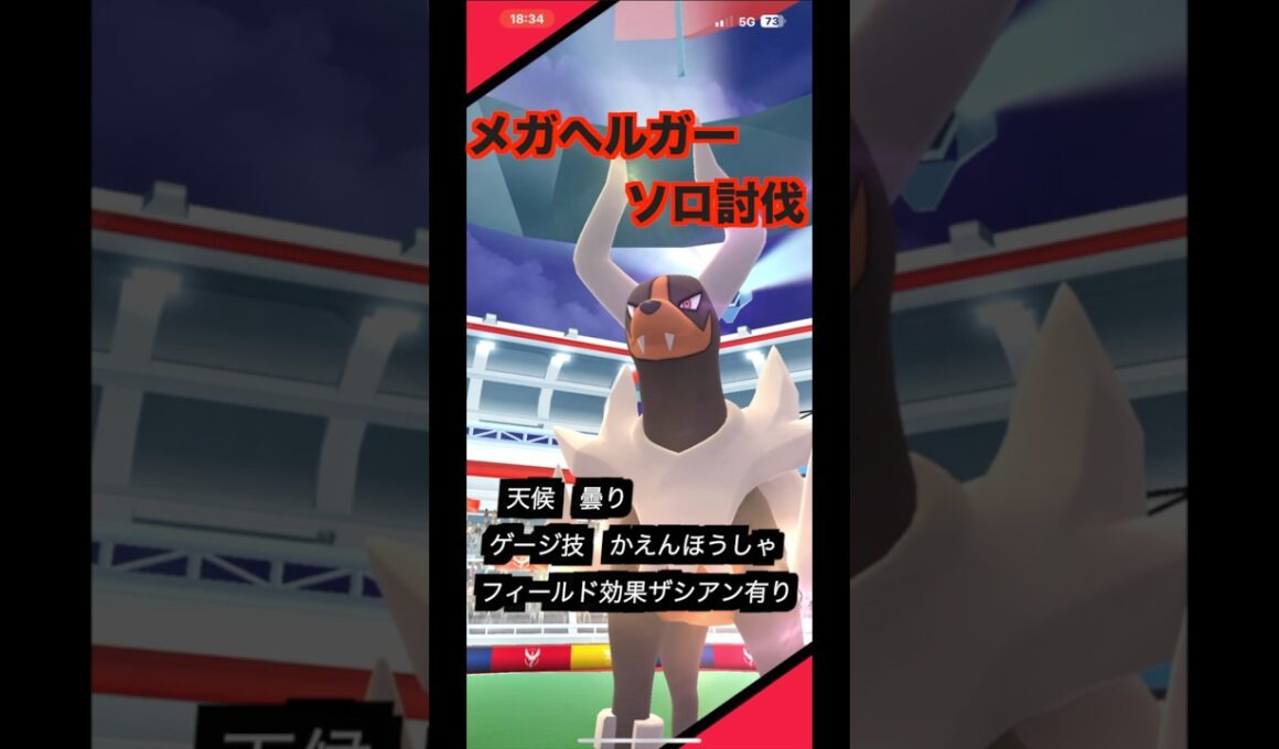 メガヘルガーソロ討伐#pokemongo #pokémon #ヘルガー#メガヘルガー