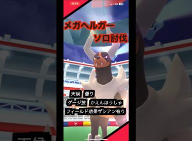 メガヘルガーソロ討伐#pokemongo #pokémon #ヘルガー#メガヘルガー
